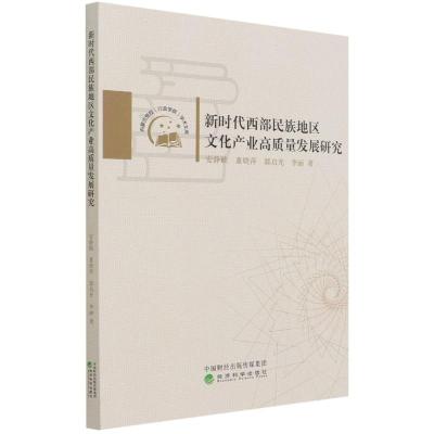 新时代西部民族地区文化产业高质量发展研究/内蒙古党校行政学院学术文库 安静赜//董晓萍//郭启光//李丽 著 