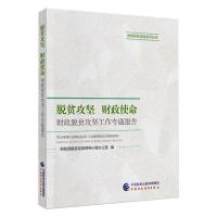 脱贫攻坚  财政使命 财政部脱贫攻坚领导小组办公室 著 经管、励志 文轩网