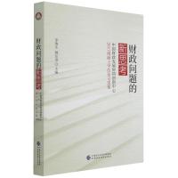 财政问题的新思考(中国财政发展协同创新中心2017级硕士学位论文选集) 李俊生,姚东旻 著 经管、励志 文轩网