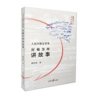 人民日报记者说:好稿怎样讲故事 费伟伟 著 经管、励志 文轩网