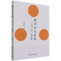 教学方式变革 ——“三位一体”的视角 袁庆晖 著 文教 文轩网