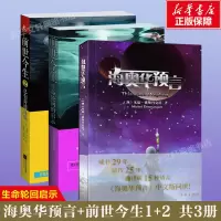 前世今生2册+海奥华预言 (澳)米歇·戴斯玛克特 著 嘉心,尉迟蓂荚 译 等 社科 文轩网