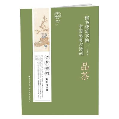 中国绝美古诗词楷书硬笔字帖-品茶 姜浩 著 文教 文轩网