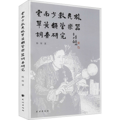 云南少数民族单簧类管乐器的实地调查与研究 杨琛 著 艺术 文轩网
