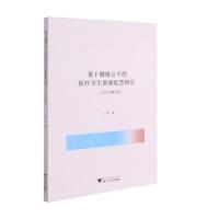 基于健康公平的医疗卫生资源配置研究——以辽宁省为例 王伶 著 生活 文轩网