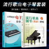 从零起步电子琴自学入门+流行歌曲钢琴弹唱 臧翔翔 著 等 艺术 文轩网