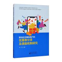 移动社交媒体用户的优惠券分享及激励机制研究 刘芬 著 经管、励志 文轩网
