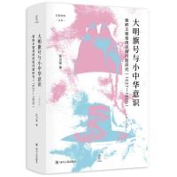 大明旗号与小中华意识:朝鲜王朝尊周思明问题研究/论世衡史丛书 孙卫国 著 社科 文轩网