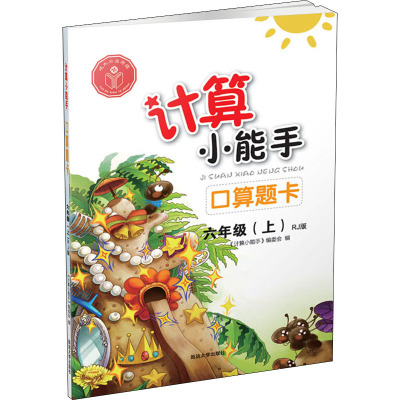 计算小能手 口算题卡 6年级(上) RJ版 《计算小能手》编委会 编 文教 文轩网