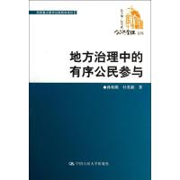 地方治理中的有序公民参与 孙柏瑛 著作 纪宝成 主编 经管、励志 文轩网