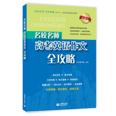 名校名师高考英语作文全攻略(第2版)/名校名师专项教辅系列 唐文洁,李萍 著 文教 文轩网