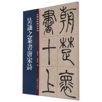 名碑名帖傳承系列--吴让之篆书唐宋诗 孙宝文,杜明泽编 著 艺术 文轩网