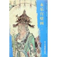 后土皇帝祇等诸仙/东方画谱.壁画篇.永乐宫壁画三 杨东胜 著 艺术 文轩网