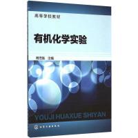 有机化学实验(周忠强) 周忠强 主编 著 大中专 文轩网