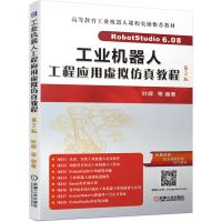 工业机器人工程应用虚拟仿真教程 第2版 叶晖 等 著 专业科技 文轩网