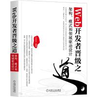 预售Web开发者晋级之道:架构、模式和领域驱动设计 王西友 著 专业科技 文轩网