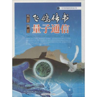 从飞鸽传书到量子通信 无 著作 罗强 编者 文教 文轩网