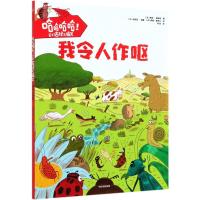 我令人作呕/哈哈哈哈它们古怪又搞笑 (法)索菲·福韦特 著 时征 译 少儿 文轩网