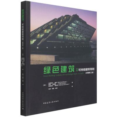 绿色建筑:可持续建筑导则(原著第二版)