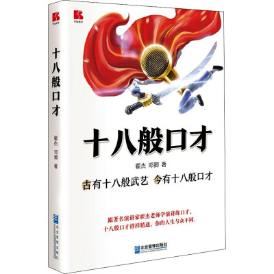 十八般口才 古有十八般武艺 今有十八般口才 翟杰,邓卿 著 经管、励志 文轩网