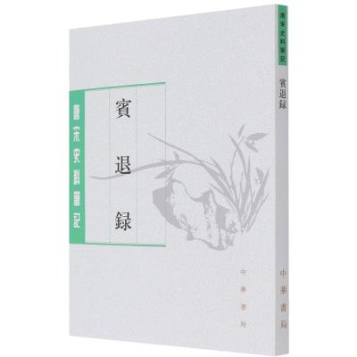 宾退录--唐宋史料笔记丛刊 (宋)赵与旹 著 社科 文轩网