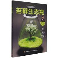 苔藓生态瓶 [日]川本毅 著 生活 文轩网