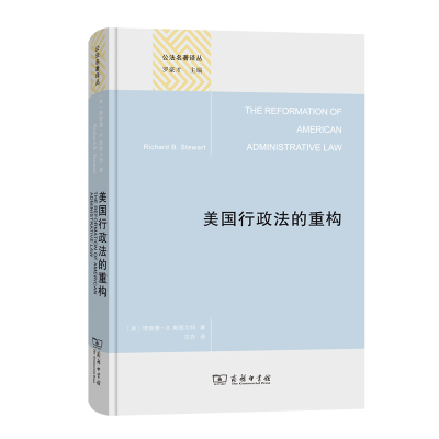 美国行政法的重构 [美]理查德·B.斯图尔特 著 著 沈岿 译 译 社科 文轩网