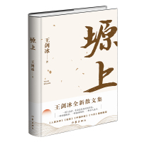 塬上:冰心散文奖、丁玲文学奖、丰子恺散文奖得主王剑冰全新散文集,《人民文学》《收获》《十月》重磅推荐 王剑冰 著 文学 