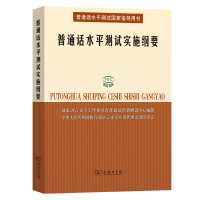 普通话水平测试实施纲要 国家语言文字工作委员会培训测试中心 编 著 文教 文轩网