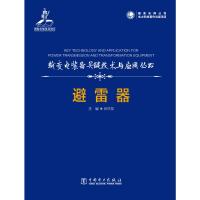 输变电装备关键技术及应用丛书 避雷器 吕怀发 著 专业科技 文轩网