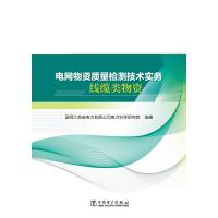 电网物资质量检测技术实务 线缆类物资 国网江苏省电力有限公司电力科学研究院 著 专业科技 文轩网