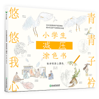 预售小学生减压涂色书——给诗经涂上颜色/林林主编 林林主编 著 少儿 文轩网