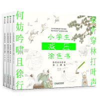 预售小学生减压涂色书:全四册/林林主编 林林主编 著 少儿 文轩网