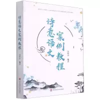 诗意语文案例教程(国家级小学教育一流本科建设专业与师范教育创新工程系列教材) 冯铁山 著 文教 文轩网