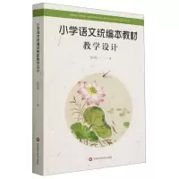 小学语文统编本教材教学设计(国家级小学教育一流本科建设专业与师范教育创新工程系列教材) 沈玲蓉 著 文教 文轩网