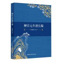 柳宗元年谱长编 翟满桂 著 文学 文轩网