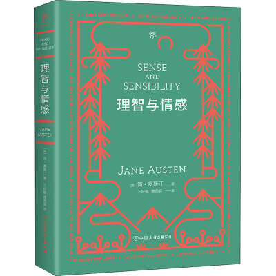 理智与情感 (英)简·奥斯汀 著 王纪卿,唐荫荪 译 文学 文轩网