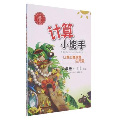 计算小能手·口算心算速算应用题·六年级上(RJ) 《计算小能手》编委会 著 文教 文轩网