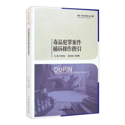 毒品犯罪案件捕诉操作指引 印仕柏 著 社科 文轩网