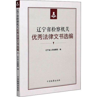 辽宁省检察机关优秀法律文书选编 辽宁省人民检察院 编 社科 文轩网