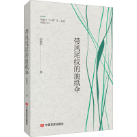 带凤尾纹的油纸伞 郑俊华 著 文学 文轩网