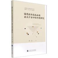 国有经济在战略性新兴产业中的作用研究/山西财经大学理论经济学文库 武志 著 经管、励志 文轩网