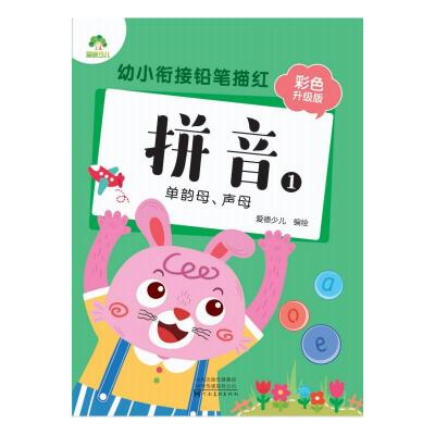 拼音(1单韵母声母彩色升级版)/幼小衔接铅笔描红 爱德少儿 著 少儿 文轩网