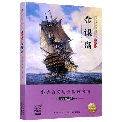 金银岛/世界经典文学名著(全译本) 史蒂文森 著 王理行 译 眼镜蛇 绘 少儿 文轩网