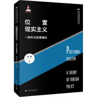 位置现实主义 一种外交政策理论 宋伟 著 社科 文轩网