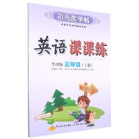 21秋 司马彦字帖·英语课课练·牛津版·三年级(上册) 蒙纸 司马彦 著 文教 文轩网