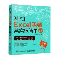 别怕,Excel函数其实很简单 2 Excel Home 编 专业科技 文轩网