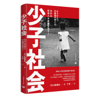 少子社会:为什么日本人不愿意生孩子 [日]山田昌弘 著 经管、励志 文轩网