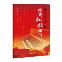 双排键电子琴经典红歌曲集 殷默刚 著 艺术 文轩网