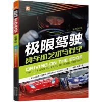 极限驾驶:赛车的艺术与科学 [德] 迈克尔·克鲁姆(Michael Krumm) 著 谢晖 梁誉 译 专业科技 文轩网